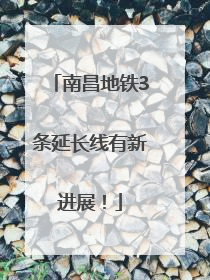 南昌地铁3条延长线有新进展！