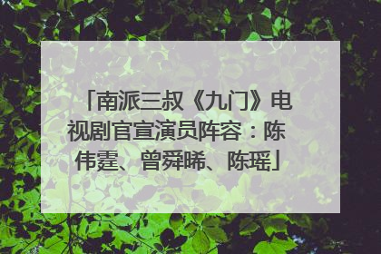 南派三叔《九门》电视剧官宣演员阵容：陈伟霆、曾舜晞、陈瑶