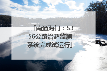 南通海门：S356公路治超监测系统完成试运行