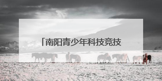 南阳青少年科技竞技盛会落幕 1800 名学子共展科技风采