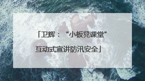 卫辉：“小板凳课堂”互动式宣讲防汛安全