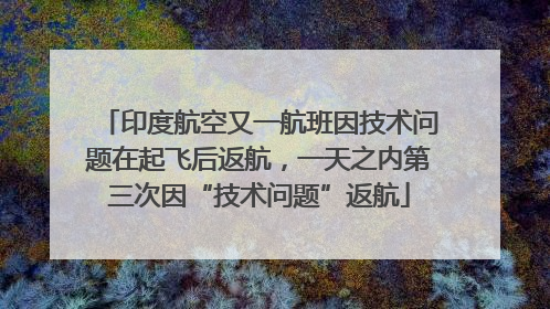 印度航空又一航班因技术问题在起飞后返航，一天之内第三次因“技术问题”返航
