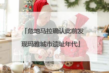 危地马拉确认此前发现玛雅城市遗址年代