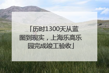 历时1300天从蓝图到现实，上海乐高乐园完成竣工验收