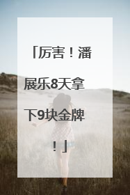 厉害！潘展乐8天拿下9块金牌！