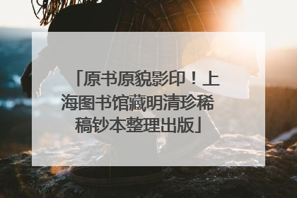 原书原貌影印！上海图书馆藏明清珍稀稿钞本整理出版