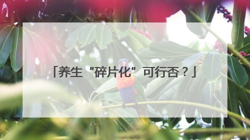 养生“碎片化”可行否？