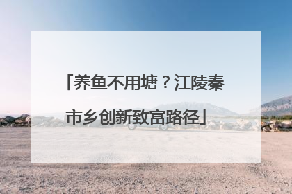 养鱼不用塘？江陵秦市乡创新致富路径