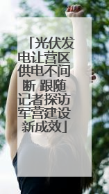光伏发电让营区供电不间断 跟随记者探访军营建设新成效