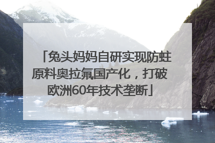 兔头妈妈自研实现防蛀原料奥拉氟国产化，打破欧洲60年技术垄断