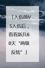 入伍前VS入伍后，看看新兵60天“两级反转”