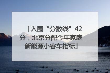 入围“分数线”42分，北京分配今年家庭新能源小客车指标