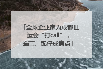 全球企业家为成都世运会“打call”，蜀宝、锦仔成焦点