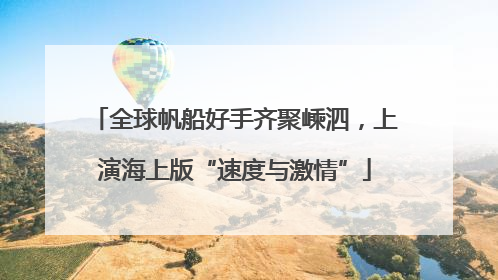 全球帆船好手齐聚嵊泗，上演海上版“速度与激情”