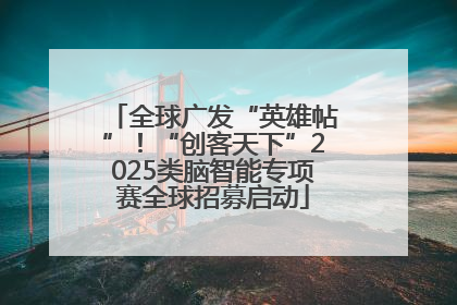 全球广发“英雄帖”！“创客天下”2025类脑智能专项赛全球招募启动