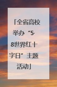 全省高校举办“5·8世界红十字日”主题活动