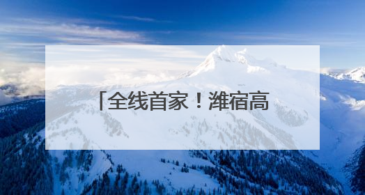 全线首家！潍宿高铁站前三标诸城段首孔箱梁架设成功