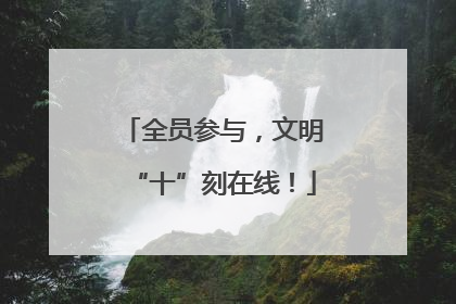 全员参与，文明“十”刻在线！