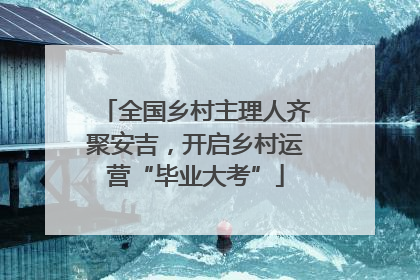 全国乡村主理人齐聚安吉，开启乡村运营“毕业大考”