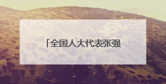 全国人大代表张强：结合地域特色提升检察文化品牌内涵