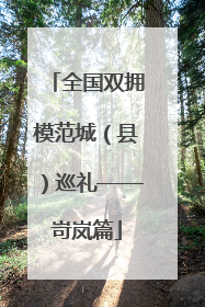 全国双拥模范城（县）巡礼——岢岚篇