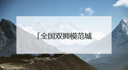 全国双拥模范城（县）巡礼福建省福清市：在新时代新征程中开创军政军民团结新局面