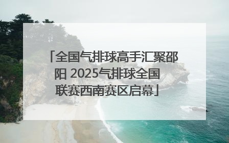 全国气排球高手汇聚邵阳 2025气排球全国联赛西南赛区启幕