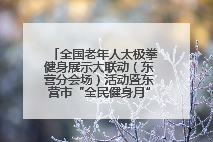 全国老年人太极拳健身展示大联动（东营分会场）活动暨东营市“全民健身月”启动仪式成功举行