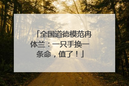 全国道德模范冉体兰：一只手换一条命，值了！
