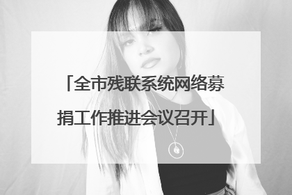全市残联系统网络募捐工作推进会议召开