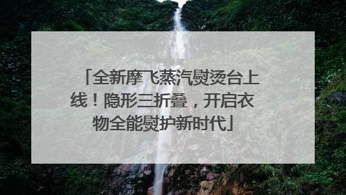 全新摩飞蒸汽熨烫台上线！隐形三折叠，开启衣物全能熨护新时代