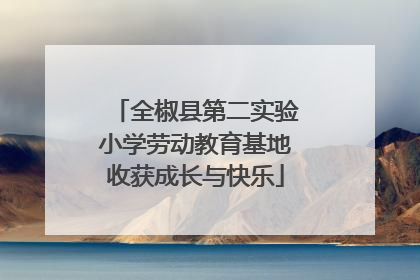 全椒县第二实验小学劳动教育基地收获成长与快乐