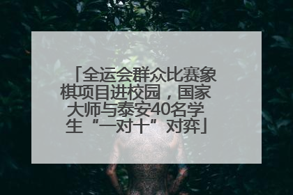 全运会群众比赛象棋项目进校园，国家大师与泰安40名学生“一对十”对弈