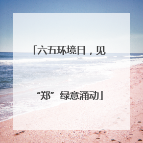 六五环境日，见“郑”绿意涌动