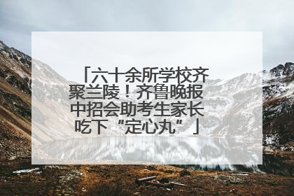 六十余所学校齐聚兰陵！齐鲁晚报中招会助考生家长吃下“定心丸”
