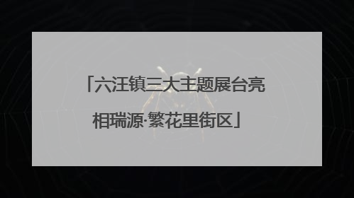 六汪镇三大主题展台亮相瑞源·繁花里街区
