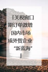 关税窗口期订单激增 国内市场成外贸企业“新蓝海”