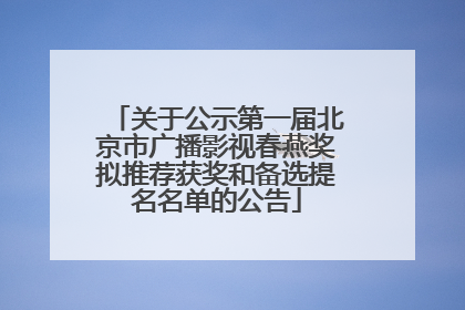 关于公示第一届北京市广播影视春燕奖拟推荐获奖和备选提名名单的公告