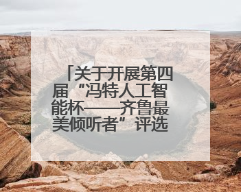 关于开展第四届“冯特人工智能杯——齐鲁最美倾听者”评选活动的通知