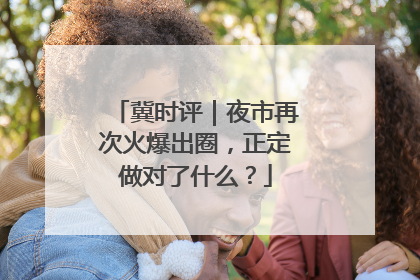 冀时评｜夜市再次火爆出圈，正定做对了什么？