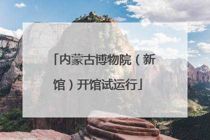 内蒙古博物院（新馆）开馆试运行