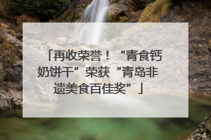 再收荣誉！“青食钙奶饼干”荣获“青岛非遗美食百佳奖”