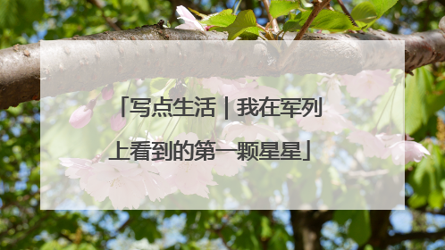 写点生活｜我在军列上看到的第一颗星星