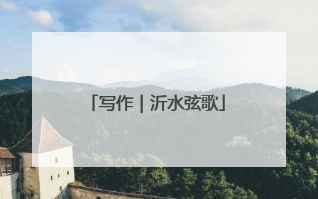 写作｜沂水弦歌