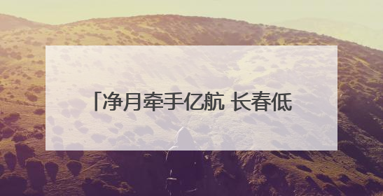 净月牵手亿航 长春低空经济“添翼”腾飞