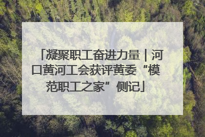 凝聚职工奋进力量｜河口黄河工会获评黄委“模范职工之家”侧记