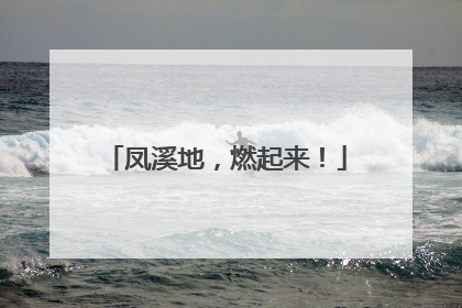 凤溪地，燃起来！
