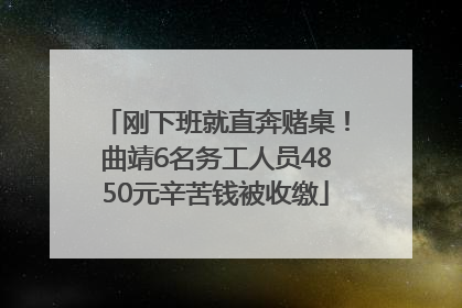 刚下班就直奔赌桌！曲靖6名务工人员4850元辛苦钱被收缴