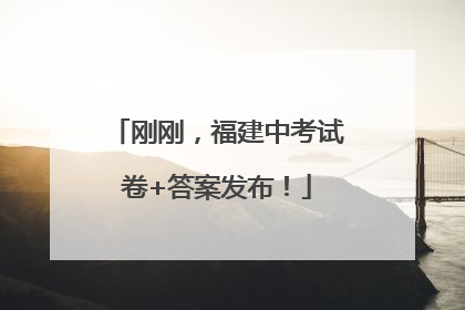 刚刚，福建中考试卷+答案发布！
