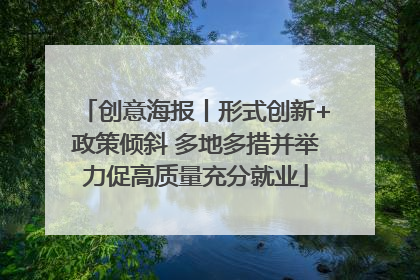 创意海报丨形式创新+政策倾斜 多地多措并举力促高质量充分就业